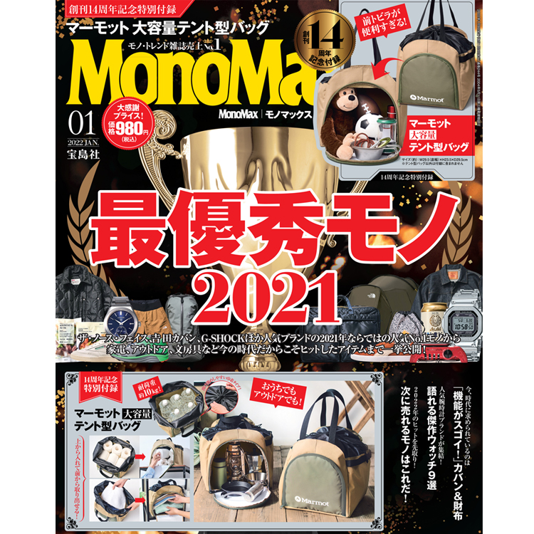 MonoMax（モノマックス）1月号の表紙を公開します！