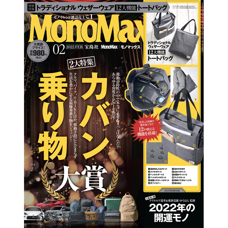MonoMax（モノマックス）2月号の表紙を公開します！