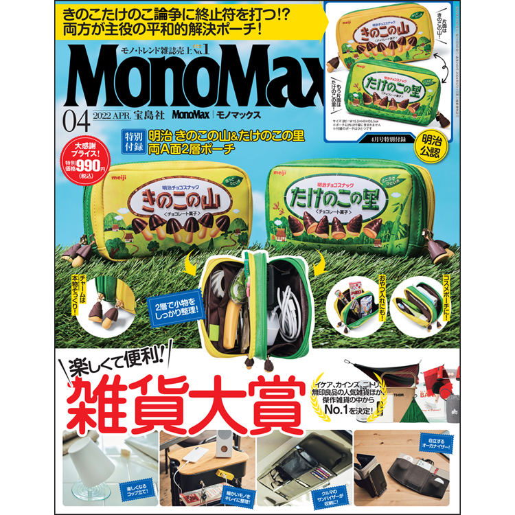 MonoMax（モノマックス）4月号の表紙を公開します！