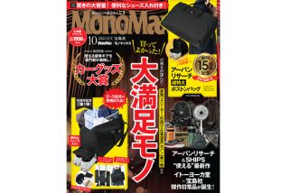 MonoMax（モノマックス）10月号　表紙を公開します！