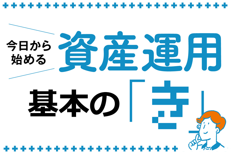 今日から始める資産運用基本の「き」【NISAも国債もiDeCoも初心者に