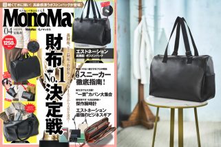 【3月9日発売】「MonoMax（モノマックス）4月号」の表紙を大公開！