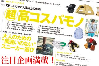 【注目企画は超高コスパモノ！＆スニーカー選び！】MonoMax9月号は明日8月9日発売！