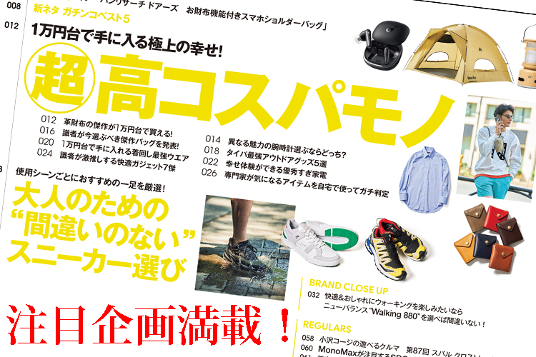 MonoMax9月号大特集は「1万円台で手に入る！超高コスパモノ」