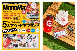 【6月9日発売】チャムス付録が付いてくる「MonoMax（モノマックス）7月号」の表紙を公開！