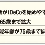 iDeCo 2022年の法改正