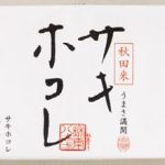 第5位「サキホコレ弁当」