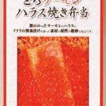 売れ筋2位「こぼれイクラととろサーモンハラス焼き弁当」JR新青森駅