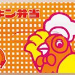 売れ筋3位「チキン弁当」JR東京駅
