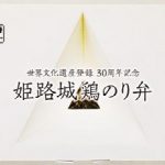 第6位「姫路城 鶏のり弁」