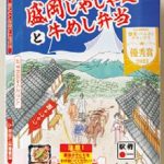 第1位「盛岡じゃじゃ麺と牛めし弁当」