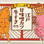 第1位「江戸甘味噌カツ牛すき弁当」