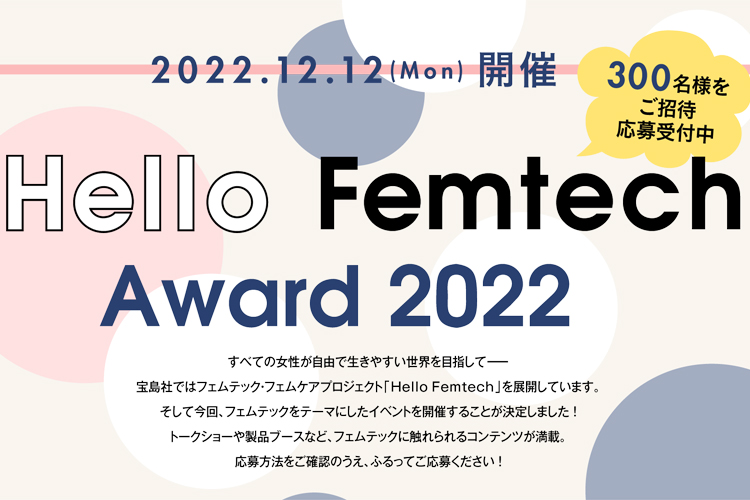 「Hello Femtech Award 2022」