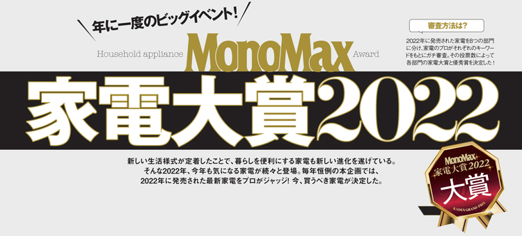 家電大賞,モノマックス,monomax