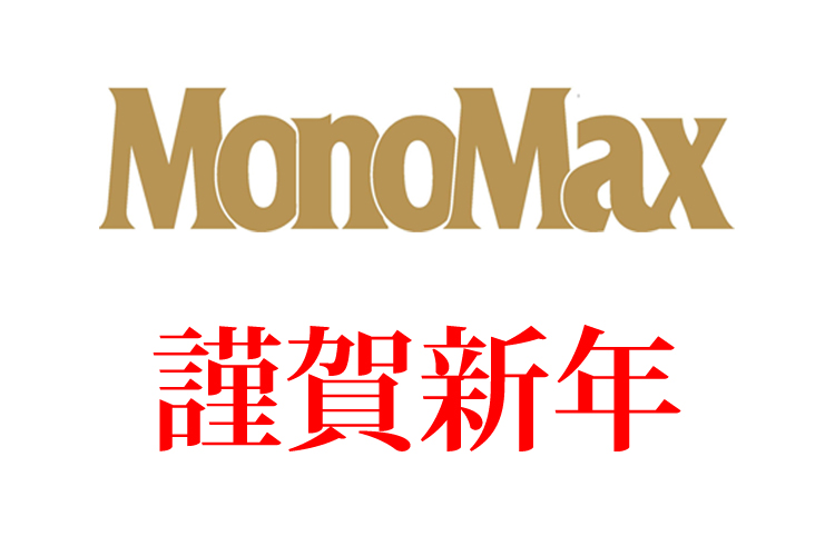 モノマックス monomax 謹賀新年