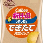 製造から10日以内に販売店にお届けすることで、“できたて”に近い味わいが楽しめるカルビー「ポテトチップス うすしお味 できたて実感パック」