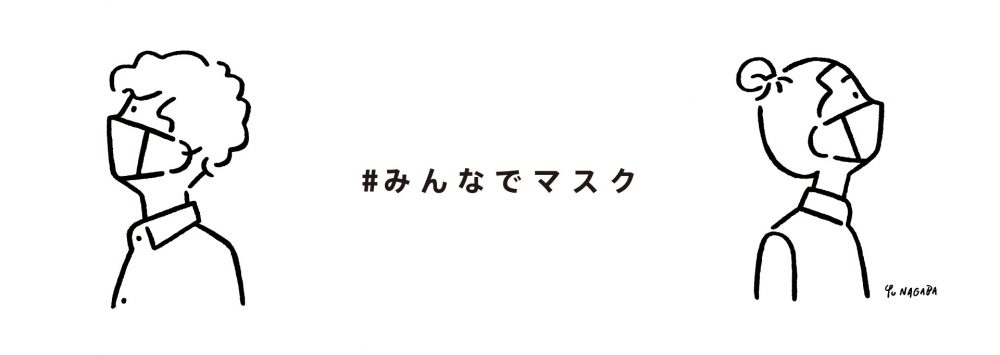 チャリティーに参加しながら人気ブランドのマスクが手に入る！ 「＃みんなでマスク」プロジェクト始動