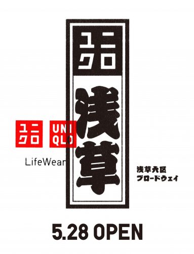 コンセプトは「Our Neighborhood!」5月28日、浅草に地域密着型のユニクロがオープン！