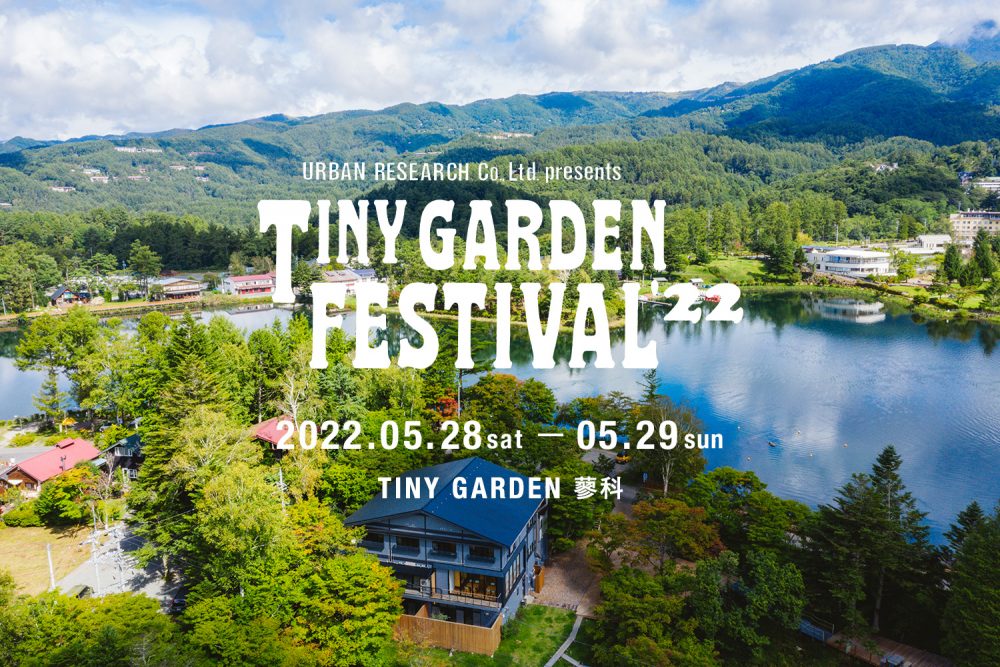 アーバンリサーチが主催する「TINY GARDEN FESTIVAL 2022 」！！ チケット発売スタート！
