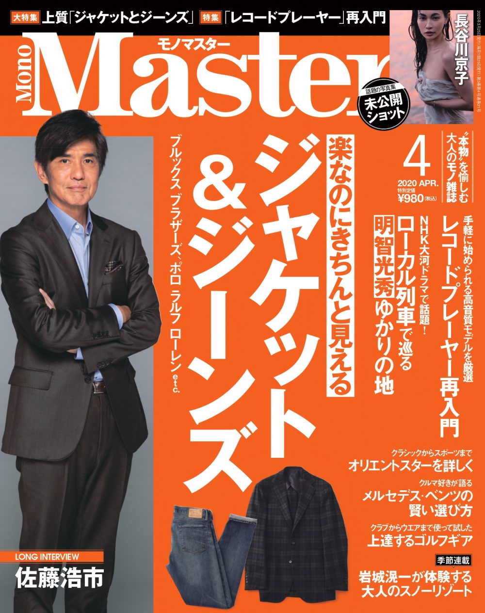 楽なのにきちんと見える「ジャケット＆ジーンズ」を大特集！　MonoMaster4月号は2月25日（火）発売です！