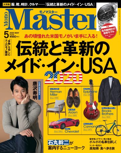 「伝統と革新のメイド・イン・USA」を大特集！MonoMaster5月号は本日発売です！