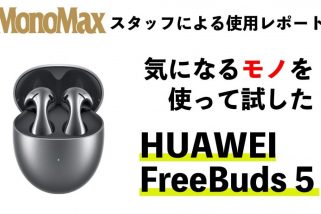 【YouTubeで徹底解説】話題のワイヤレスイヤホン「HUAWEI FreeBuds 5」本当に“買い”なのか!?