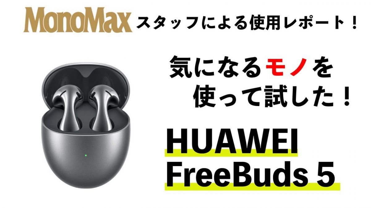 YouTubeで徹底解説】話題のワイヤレスイヤホン「HUAWEI FreeBuds 5」本当に“買い”なのか!? |  【公式】モノマックス（MonoMax）｜付録、カバン、時計、家電、カップ麺などの情報を詳しく解説！