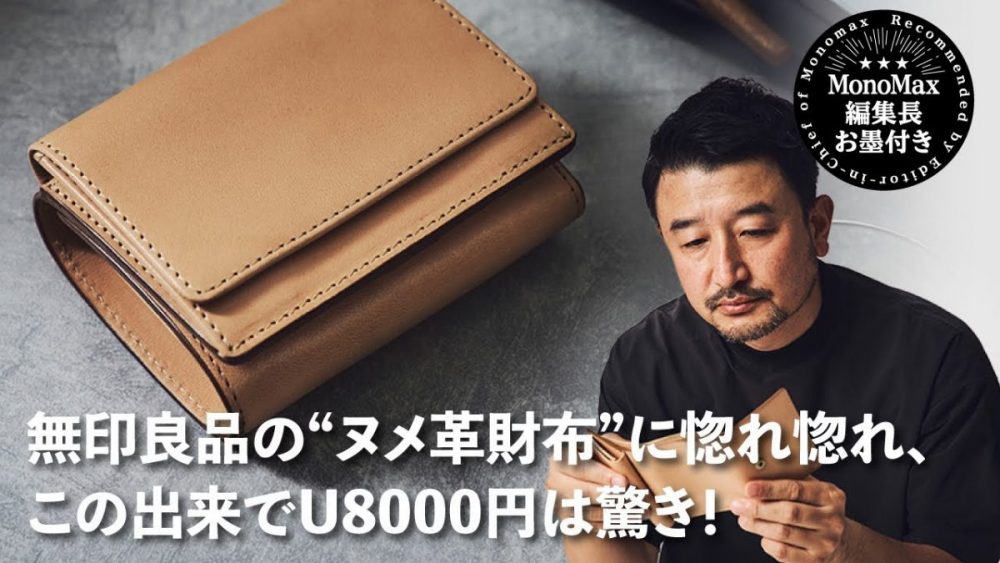 コレ買いです」無印良品の“ヌメ革財布”に惚れ惚れ、この出来でU8000円は驚き！【YouTubeで徹底解説】 |  【公式】モノマックス（MonoMax）｜付録、カバン、時計、家電、カップ麺などの情報を詳しく解説！