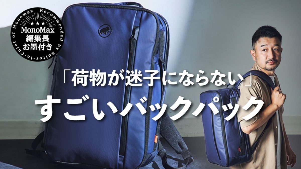 「コレ買いです」荷物が迷子にならない“すごいバックパック” 背負い心地も衝撃レベル!?【YouTubeで徹底解説】