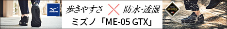あの快適すぎるミズノMEシリーズよりゴアテックスファブリクス搭載の「ME-05 GTX」が登場！