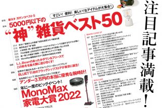【企画充実！】「MonoMax（モノマックス）12月号」は明日11月9日（水）発売です！