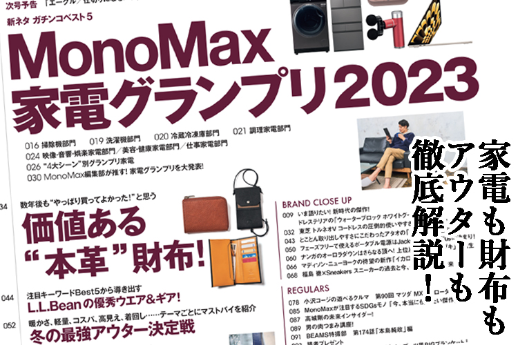 MonoMax12月号の大特集は「MonoMax家電グランプリ2023」