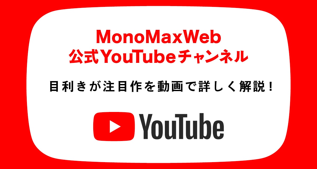 MonoMax　YouTube
