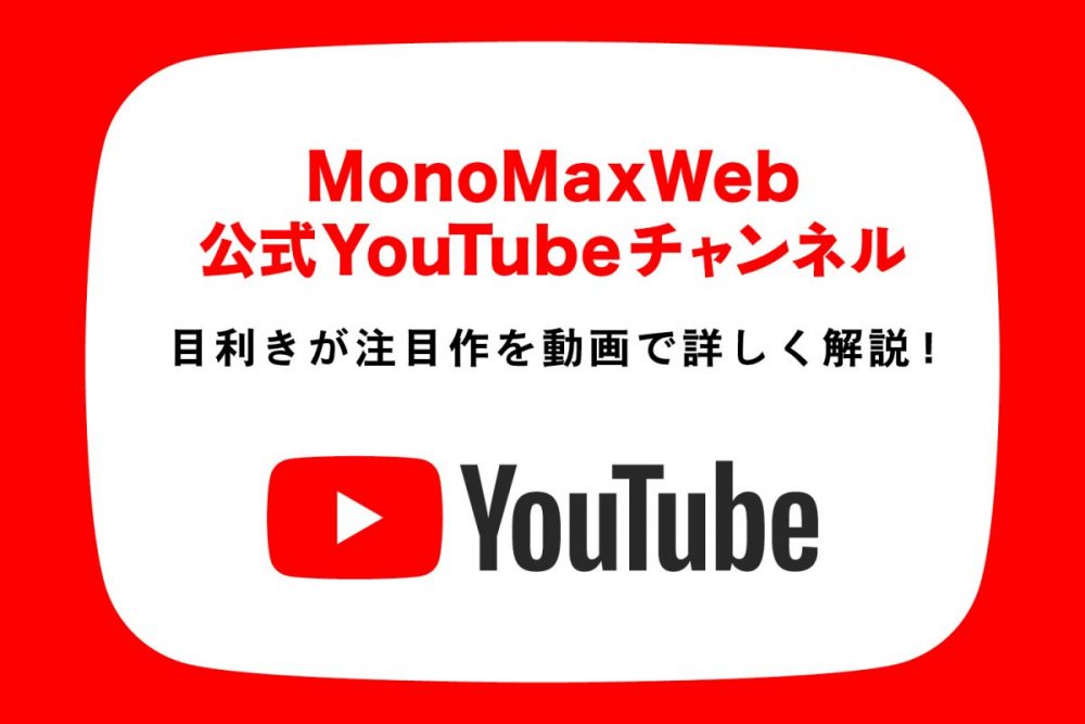 MonoMaxWeb公式YouTubeチャンネル