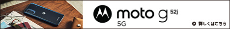 【使ってわかった最新スマホの魅力】モトローラ「moto g52j 5G」にUSAブランドの本気を見た！