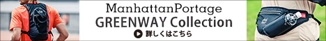 マンハッタンポーテージのランニングバッグはココが凄い！