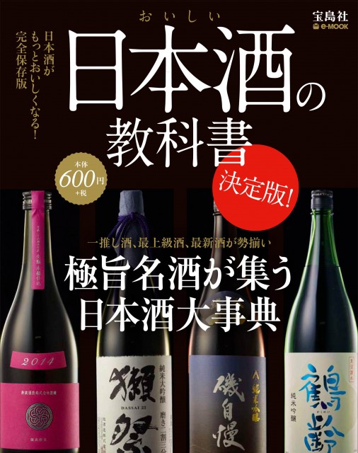 極旨名酒が勢揃い【おいしい日本酒の教科書 決定版!　】大好評発売中！