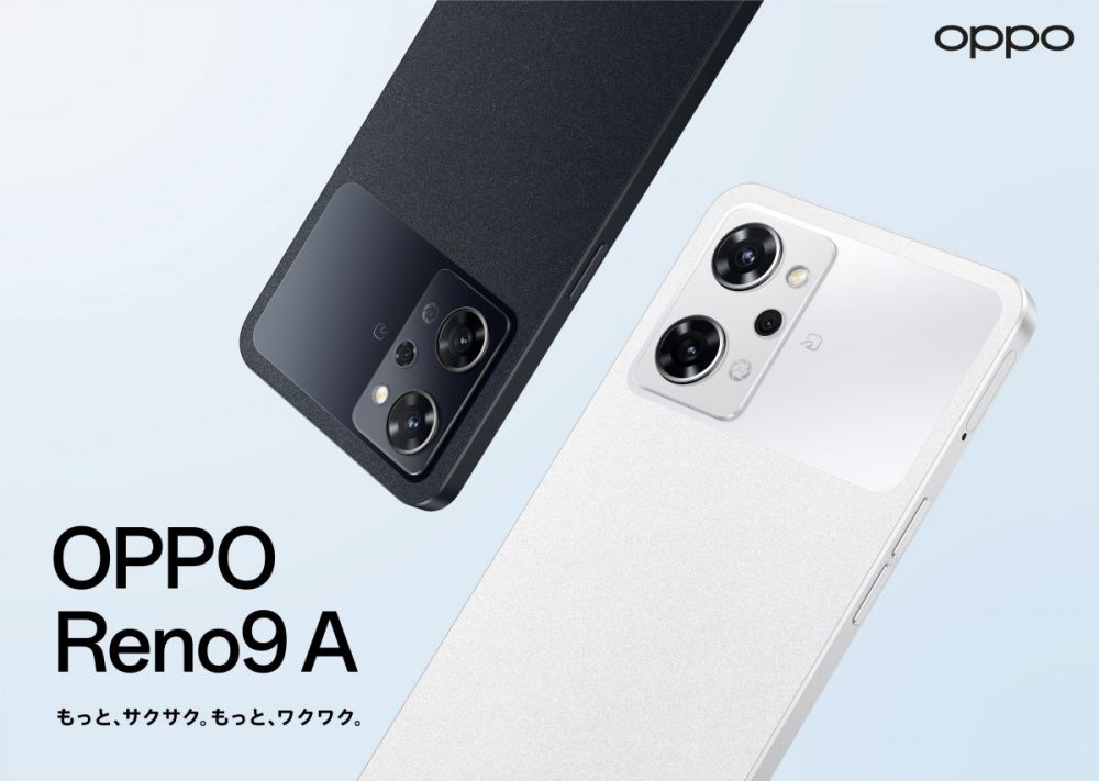 「もっと、サクサク。もっと、ワクワク。」をコンセプトに生まれた『OPPO Reno9 A（オッポ リノナイン エー）』