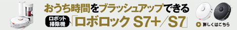 最新ロボット掃除機「ロボロック S7＋／S7」ならおうち時間をブラッシュアップできる！