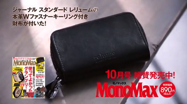 本日発売！MonoMax10月号特別付録「ジャーナル スタンダード レリューム 本革Wファスナーキーリング付き財布」の魅力を解説した動画を公開します！