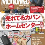 MonoMax10月号の表紙