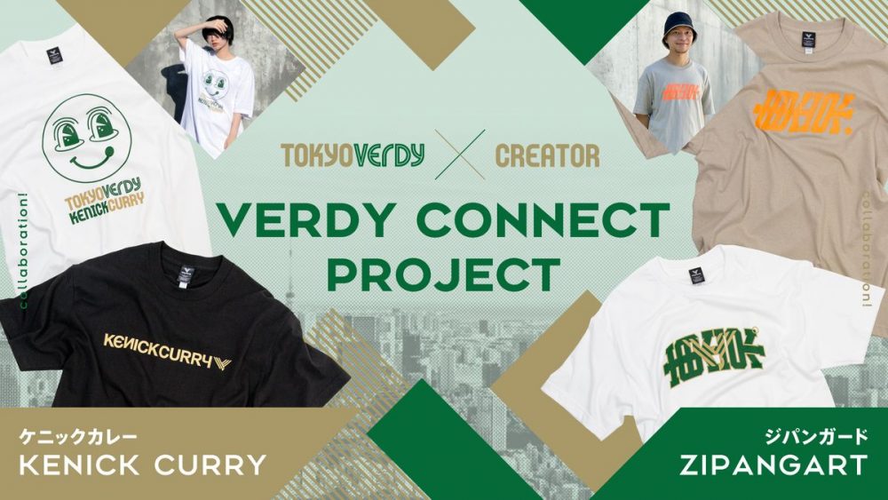 クリエイターや企業の共創プロジェクト『VERDY CONNECT』が始動