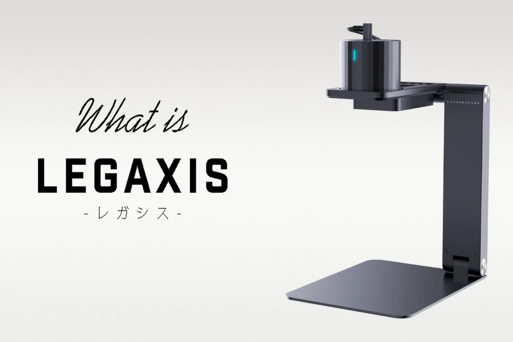 新しい思い出の形を残そう。家庭用レーザー彫刻機「LEGAXIS」が登場です！
