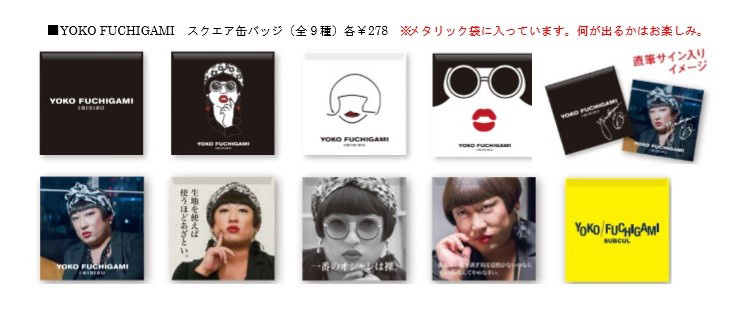 ファン待望！？　YOKO FUCHIGAMIの1stコレクションがリリース！