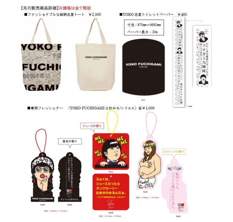 ファン待望！？　YOKO FUCHIGAMIの1stコレクションがリリース！