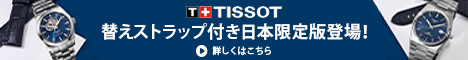 ティソの大人気時計に日本限定版登場！ 替えストラップ付きでお得度倍増！