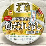 2.「マルちゃん正麺カップ ごま油香る鶏だれ冷し」（東洋水産）