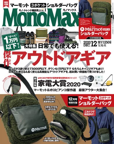 MonoMax モノマックス 12月号 marmot マーモット ショルダーバッグ 付録