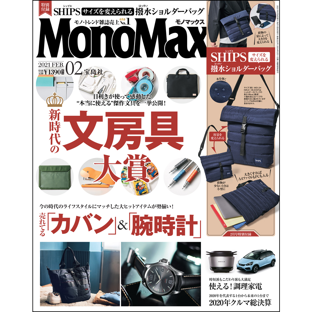 MonoMax２月号の表紙を公開いたします！