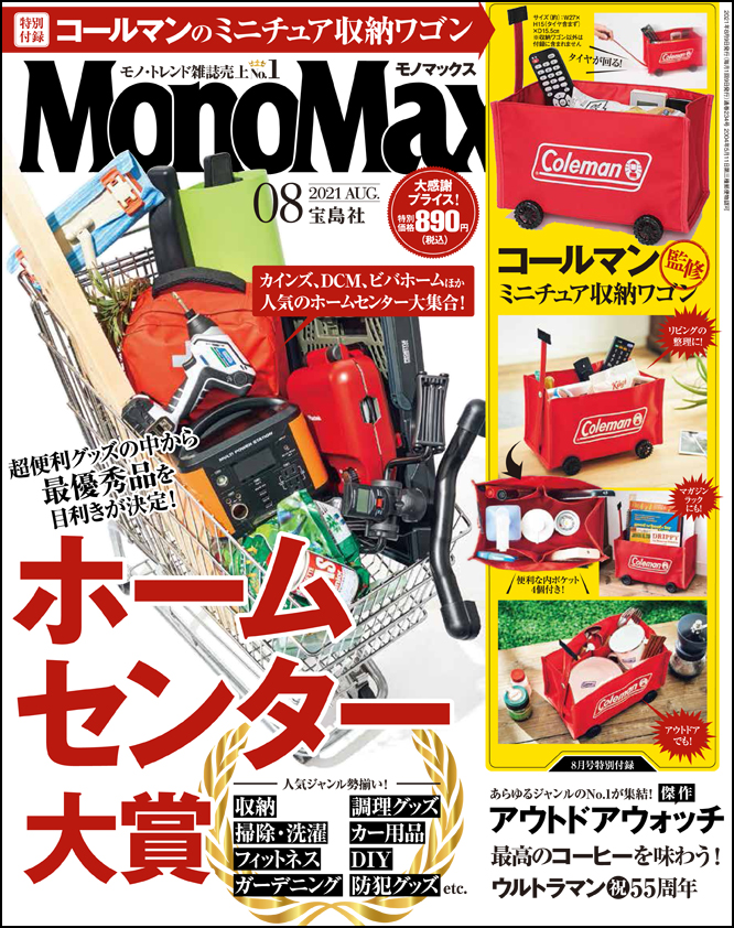 MonoMax8月号の表紙を公開します！
